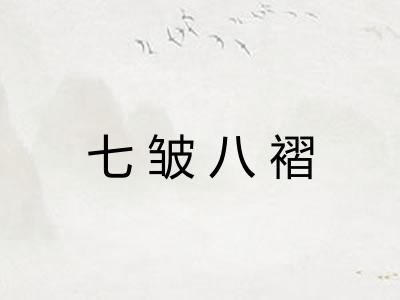 七皱八褶