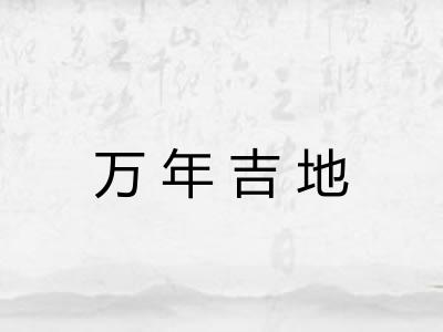 万年吉地