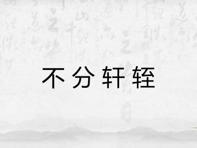 不分轩轾 不分轩轾