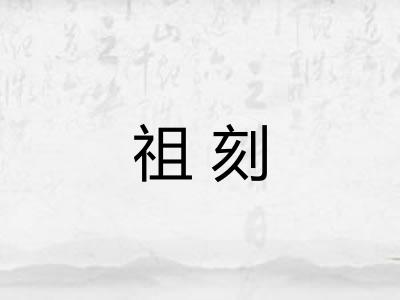 祖刻