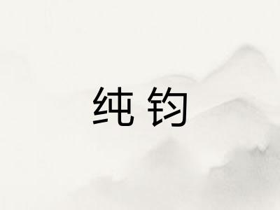 纯钧 纯钧