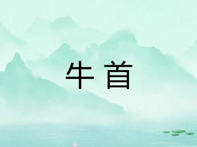 牛首 牛首