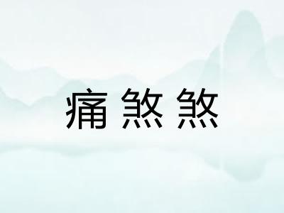 痛煞煞 痛煞煞