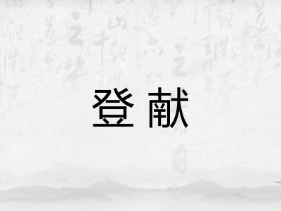 登献