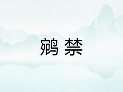鹓禁