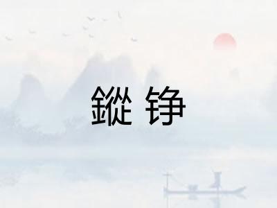 鏦铮