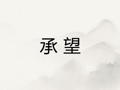 承望 承望