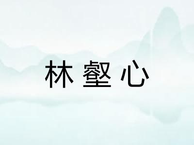 林壑心