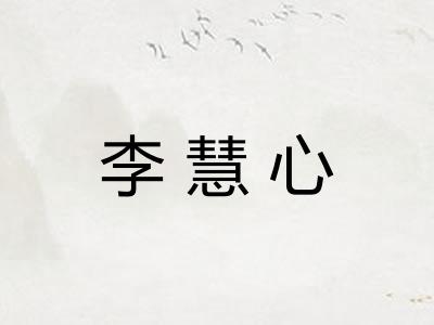 李慧心 李慧心