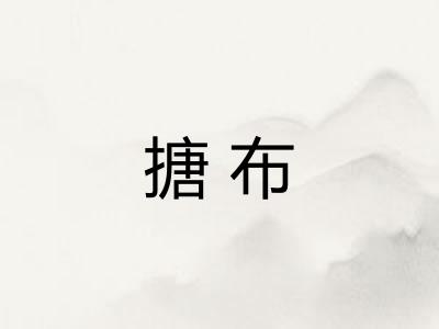 搪布