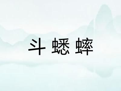 斗蟋蟀