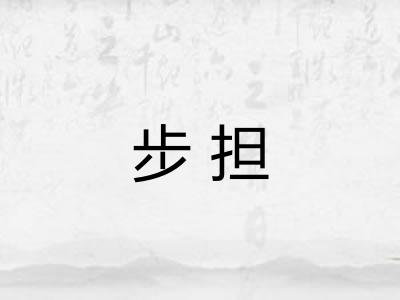 步担
