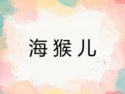 海猴儿