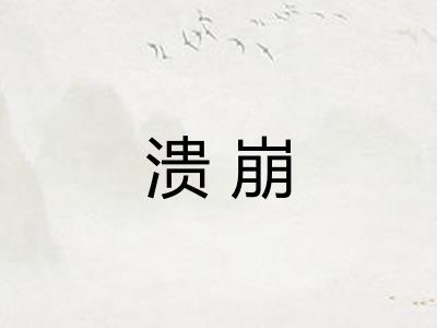 溃崩