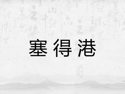 塞得港 塞得港