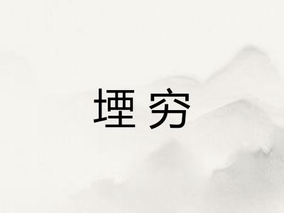 堙穷 堙穷