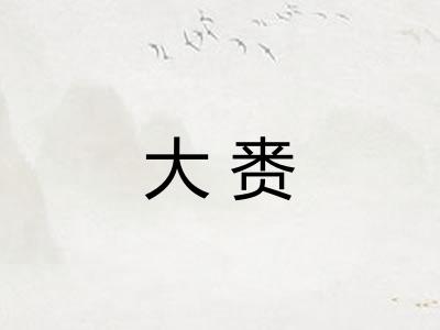 大赉