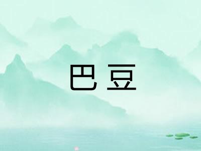 巴豆