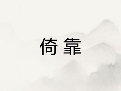 倚靠 倚靠