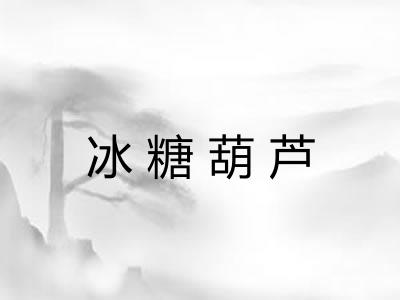 冰糖葫芦 冰糖葫芦