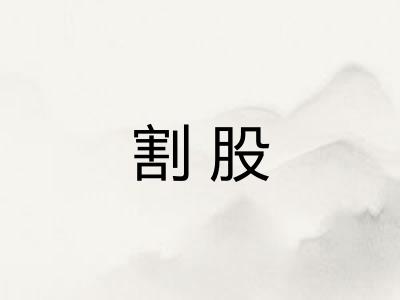割股