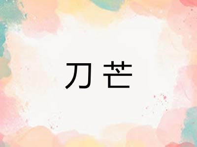 刀芒