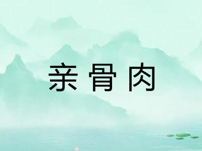 亲骨肉 亲骨肉