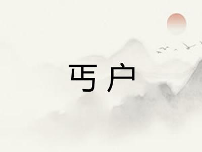 丐户