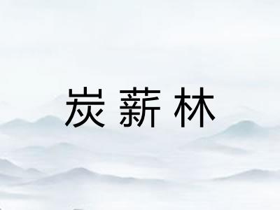 炭薪林 炭薪林