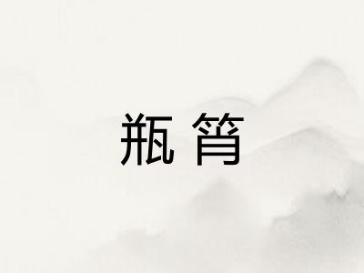 瓶筲