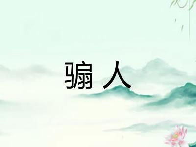 骟人