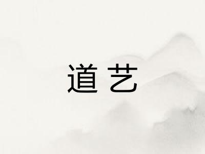 道艺 道艺