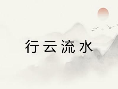 行云流水