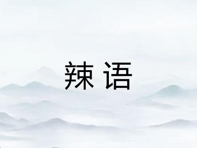 辣语