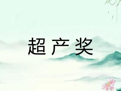 超产奖 超产奖