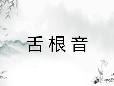 舌根音 舌根音
