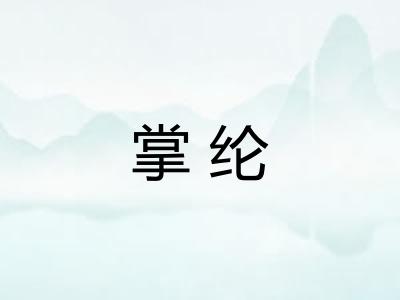 掌纶 掌纶