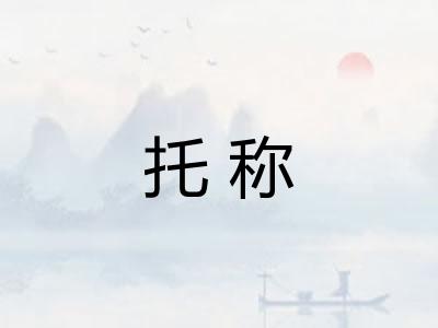 托称 托称