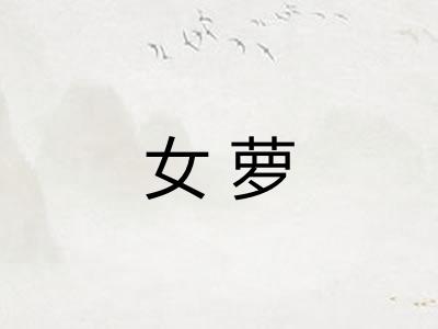 女萝