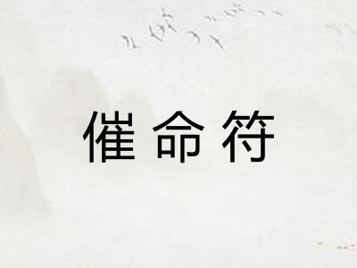 催命符