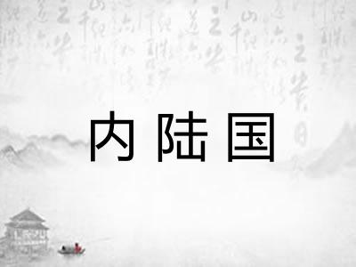 内陆国 内陆国