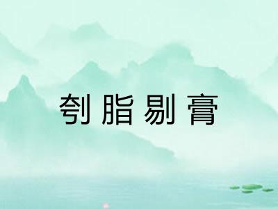刳脂剔膏