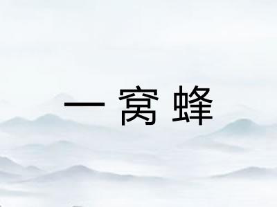 一窝蜂
