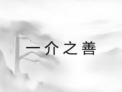 一介之善 一介之善