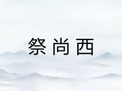 祭尚西
