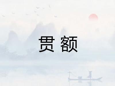 贯额