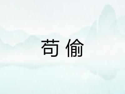 苟偷 苟偷