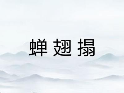 蝉翅搨