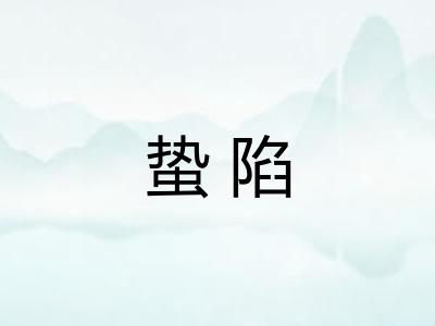 蛰陷