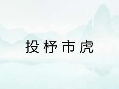 投杼市虎